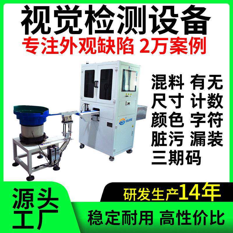 在线视觉检测品检机外观缺陷混料漏装印刷标签字符三期码日期放错