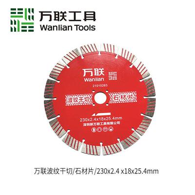 万联金刚石锯片石材片230250波纹干切花岗岩大理石锯片云石切割机