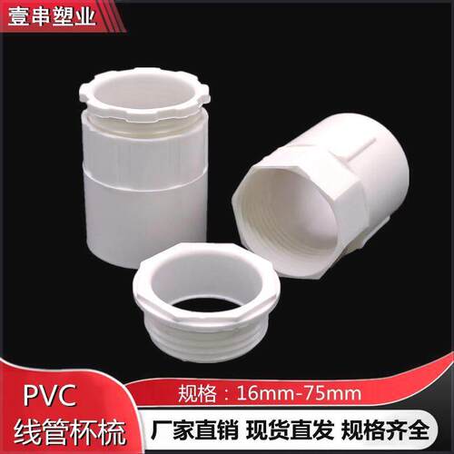 PVC杯梳电线管锁母16 20 25 32 40 50 63 75mm螺接穿线管盒接锁扣