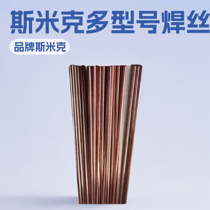批发斯米克紫铜焊丝硅青铜焊丝镍铝青铜焊丝各种规格电焊条图片
