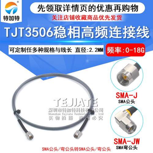 TJT3506稳相高频连接线 SMA-JJ SMA公转公/公转弯公 26.5Ghz 细线