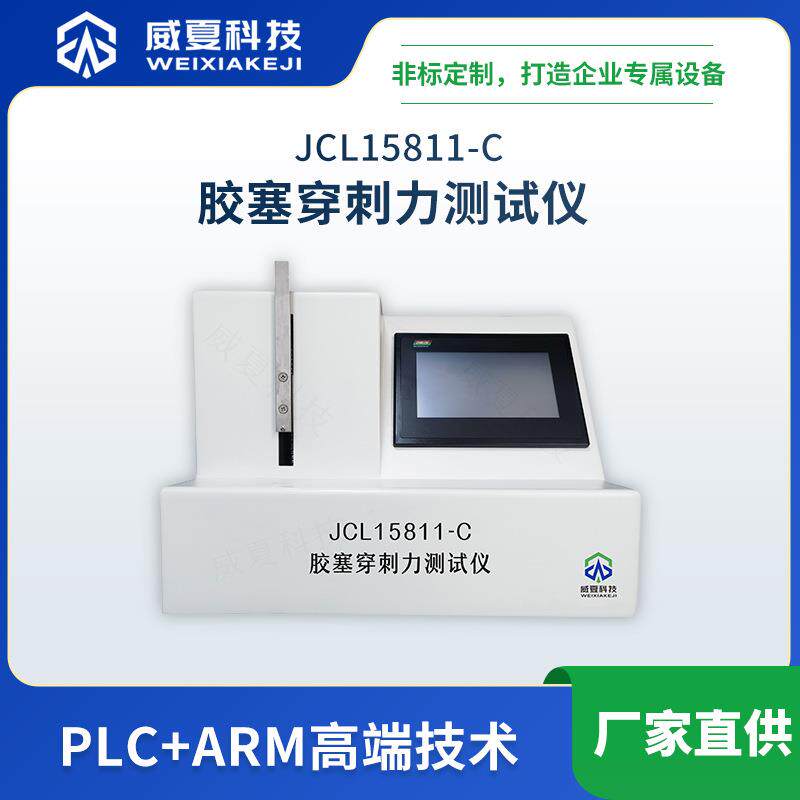 注射针胶塞穿刺力测试仪JCL15811-C威夏针头刺穿力检测分析仪