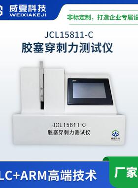 注射针胶塞穿刺力测试仪JCL15811-C威夏针头刺穿力检测分析仪