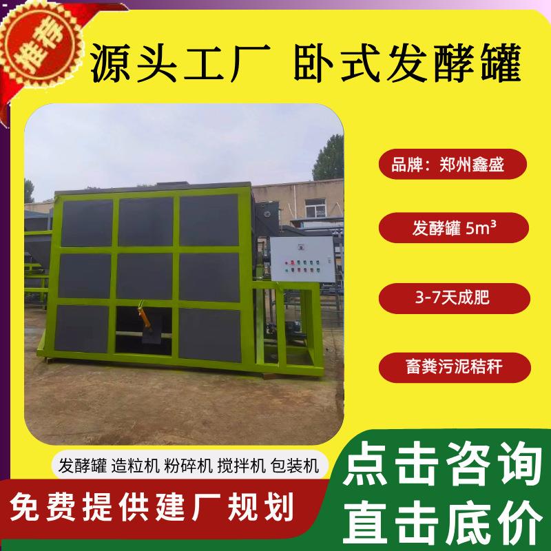 定制自动化电器控制系统卧式发酵罐养殖场粪便处理设备有机肥设备