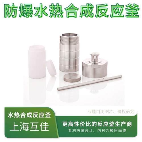 上海互佳厂家直销水热合成反应釜PTEE-200ml四氟内衬压消解