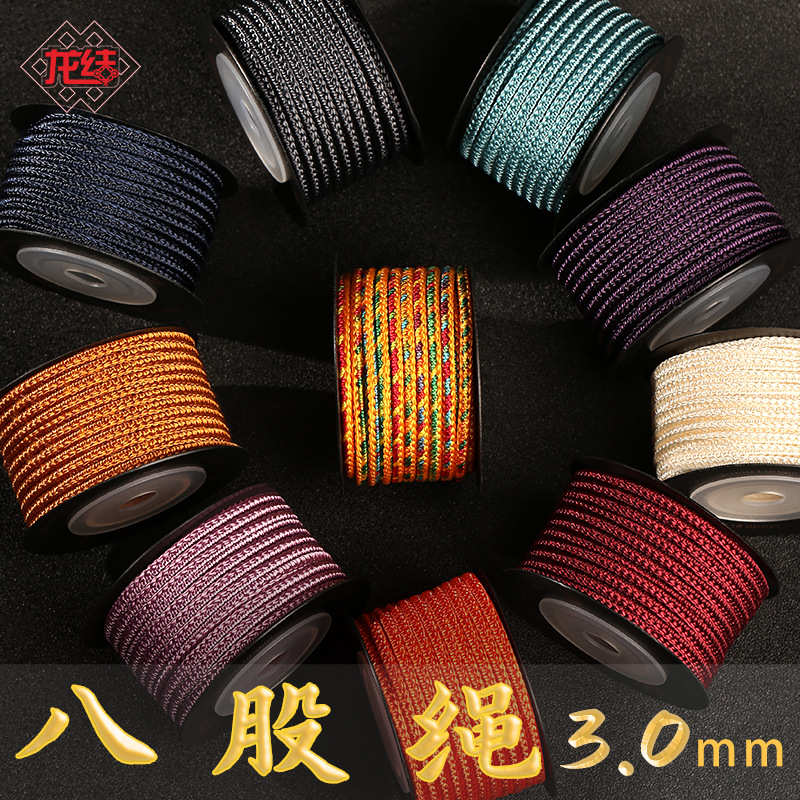 龙结八股绳3.0mm线材手工编织多色可选手链手绳DIY配饰配件不掉色