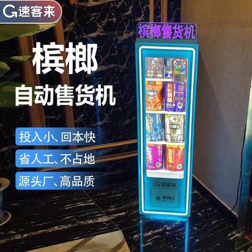 新款蓝色槟榔机小型自助贩卖机槟榔无人售卖机现货