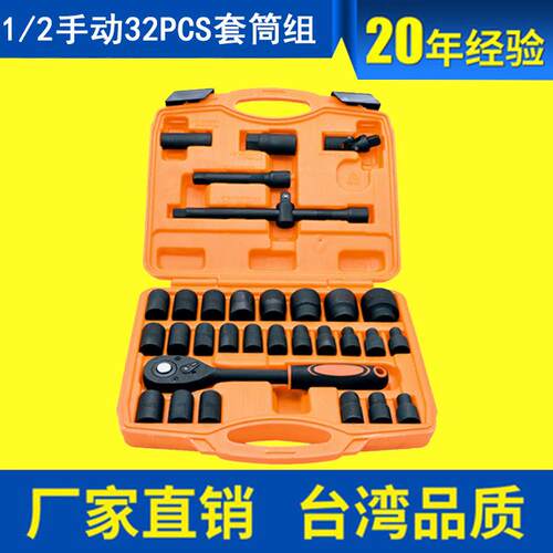 1/2寸32件手动套筒扳手组，32件套装  32PCS套筒组合