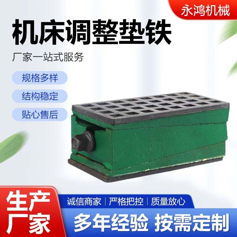 机床调整垫铁机械可调垫铁二层三层调整垫脚垫铁调平减震机床地脚