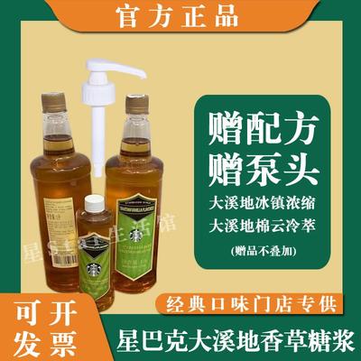 星巴克【大溪地香草糖浆】咖啡店绵云冷萃冰震浓缩糖浆1L原装正品