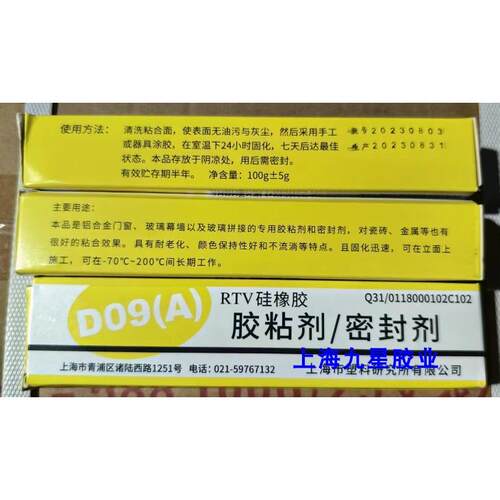 正品上海D09RTV矽橡胶 D09(A)RTV矽橡胶 黏胶剂 /密封胶 矽胶胶水