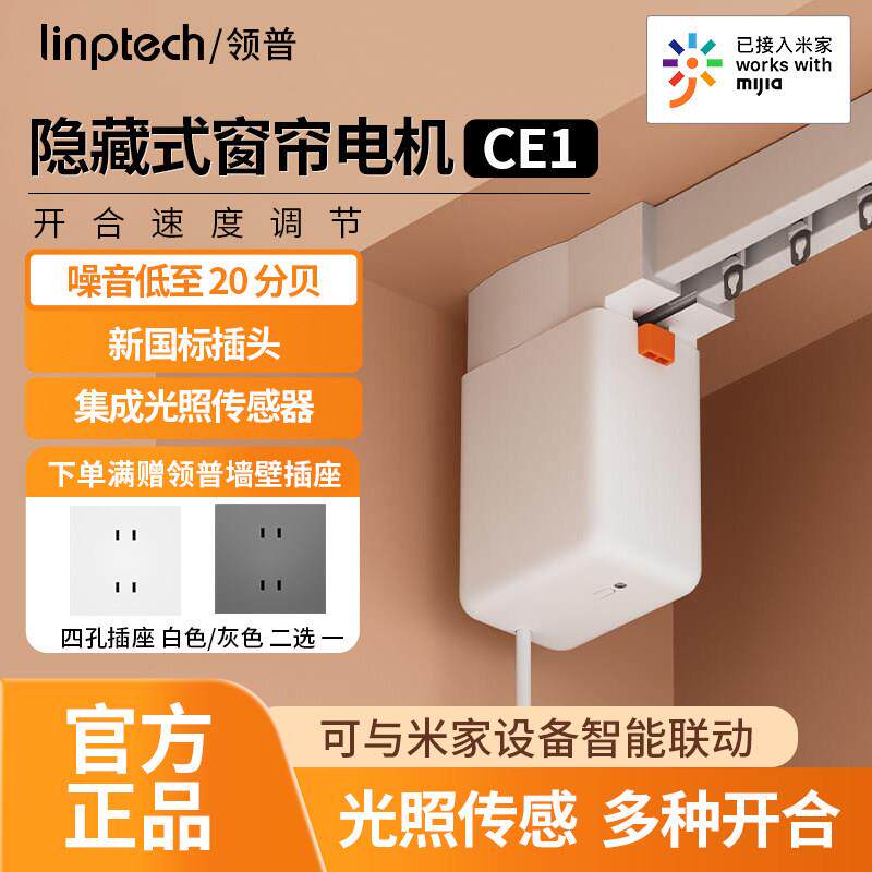 领普电动窗帘智能控制CE1隐藏式电机Mesh2.0光照度感应定制轨道