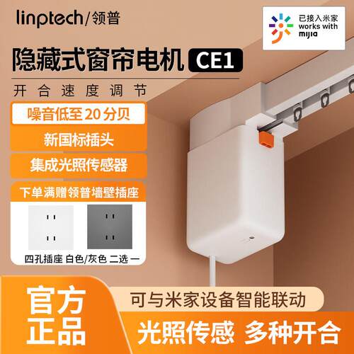 领普电动窗帘智能控制CE1隐藏式电机Mesh2.0光照度感应定制轨道