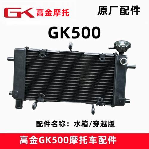 高金GK500穿越版水箱散热器冷却液壶机车原厂水箱盖格栅