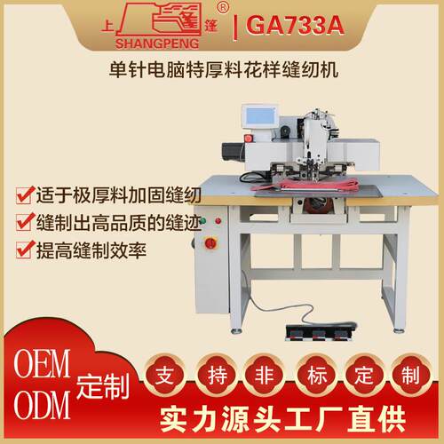 上蓬牌业工缝纫机GA733A单针电GA733A脑特厚花料样缝纫机自动缝全