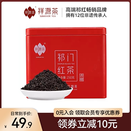 祥源茶祁门红茶正宗祁红香螺浓香型一级自己喝散装250g