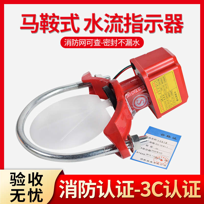 劲源马鞍式水流指示器 消防水流开关ZSJZDN250 200 150 100 80 65