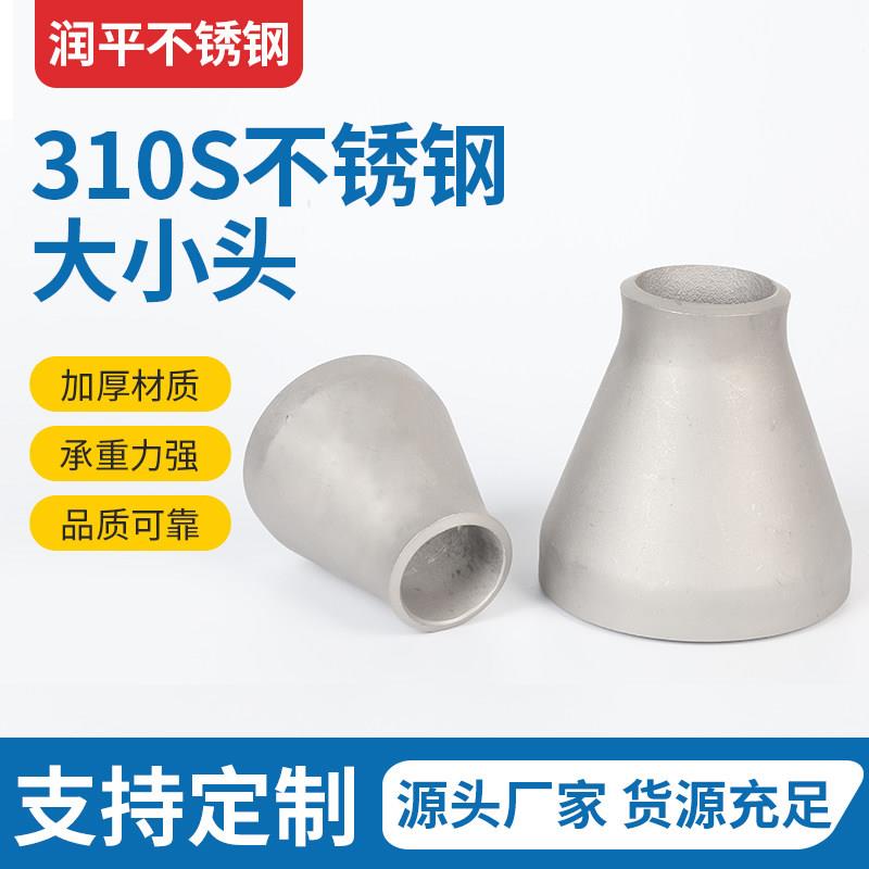 310S不锈钢大小头管同心异径管接头无缝冲压变径接头Ф25-325