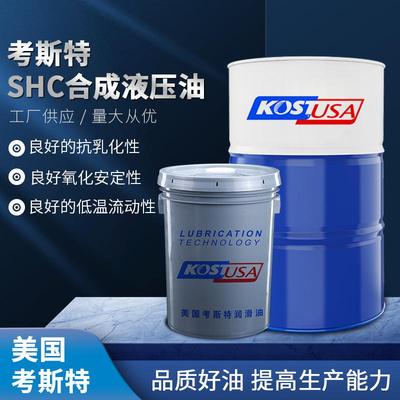 考斯特SHC合成液压油 32号46号68号100号液压系统传动液压油