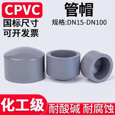 国标CPVC管帽水管封头化工pvc管子管堵盖封口堵帽配件20 32 50mm