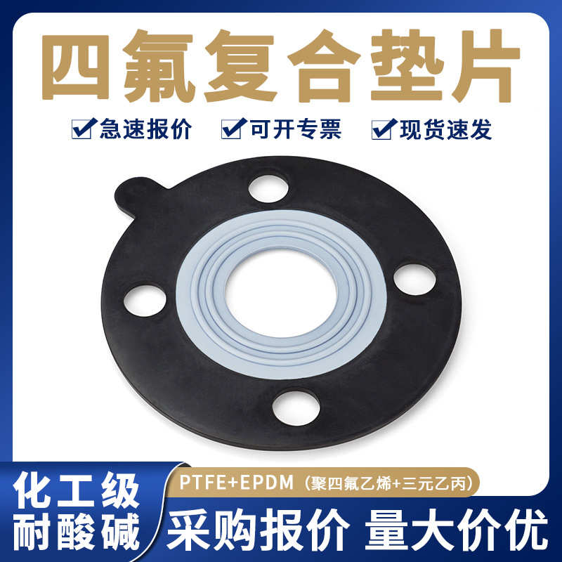 国标法兰垫片衬4氟三元乙丙PTFE+EPDM四氟覆合橡胶化工密封垫片