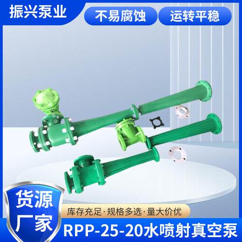 RPP-25-20水喷射真空泵耐腐真空泵真空机组循环水式多用真空泵