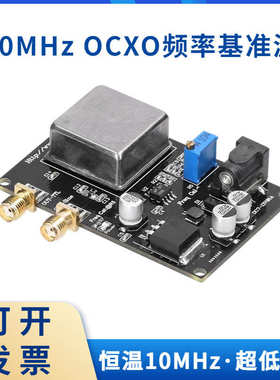 恒温10MHz OCXO频率基准源 正弦波方波频率微调 超低相噪