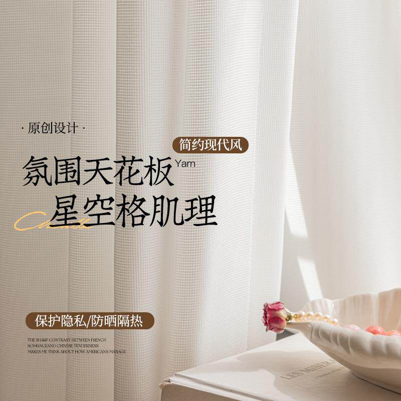 氛围天花板星空纱白色纱帘家装全屋卧室客厅阳台飘窗软装美学窗纱
