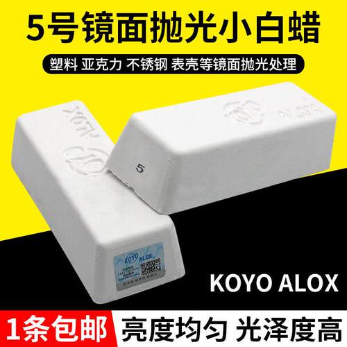 KOYO ALOX 5#小白腊塑料压克力不锈钢镜面抛光蜡抛光膏白油热销