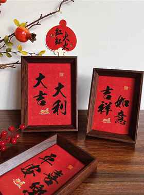 新年装饰摆件乔迁入户玄关书法祝福文字摆画平安喜乐桌面相框摆台