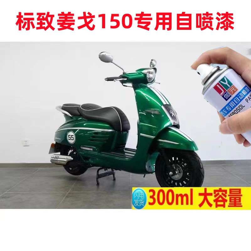 标致姜戈150云杉绿补漆笔Django摩托车白色自喷漆专用划痕修复蓝