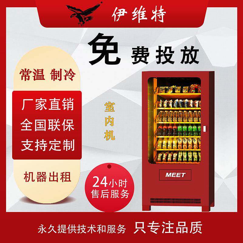 伊维特自动售货机扫码饮料零食机24小时商用无人贩卖机自助蜜果缘