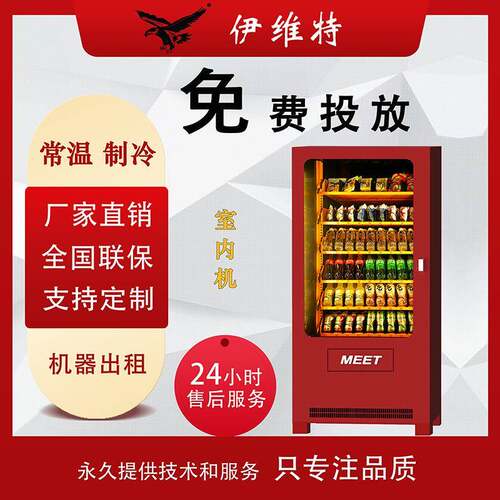伊维特自动售货机扫码饮料零食机24小时商用无人贩卖机自助蜜果缘