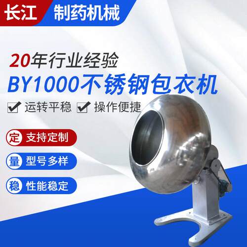 BY1000不锈钢包衣机实验室用包衣机不锈钢包衣机