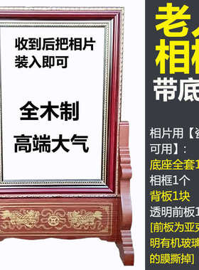 ∞灵台大号框/底座遗老人/供木制8摆全寸12167/俸/10相框/6