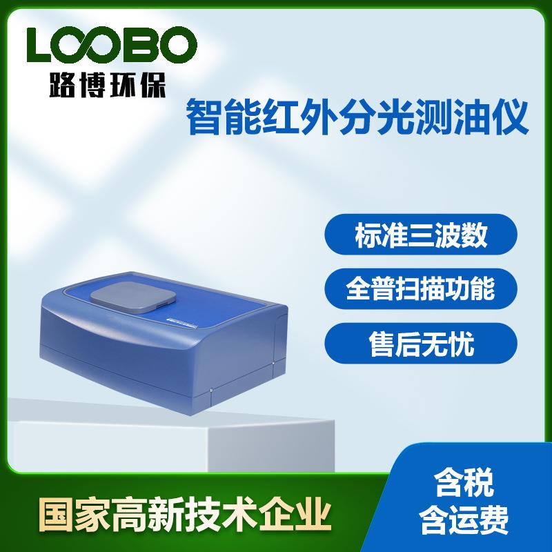 智能紫外测油仪环境农业测试仪监测智能系统红外分光测油仪检测仪