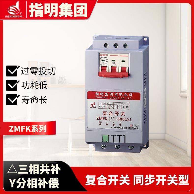 指明集团ZMFK-K-G系列复合开关可控硅型(三相共补、分相补偿)