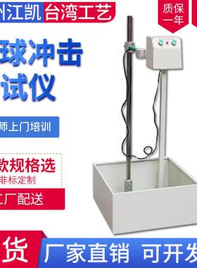 玻璃落球冲击试验机 跌球试验机钢球冲击试验机钢球冲击测试机