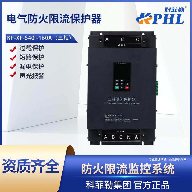 三相电气防火限流式保护器充电桩灭弧过流过温漏电保护工业级防护