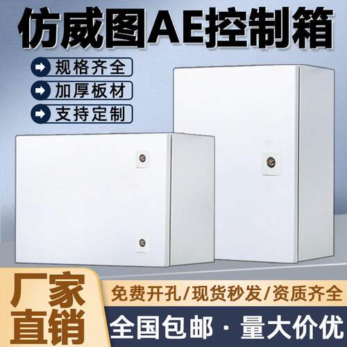 彷威图AE控制箱彷威图电控箱壁挂基业箱IP55加厚配电箱电气控制柜