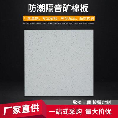 吊顶天花防潮隔音矿棉板建筑工程屋顶吸音板办公影院矿棉天花板