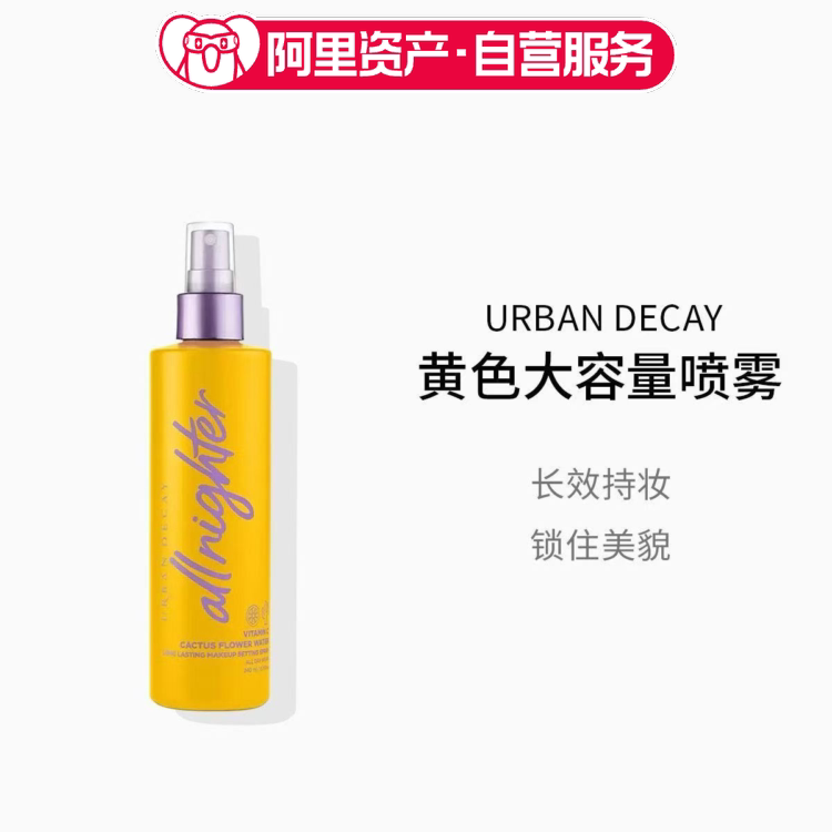 UrbanDecay衰败城市定妆喷雾黄色保湿版大容量240ml送人礼物