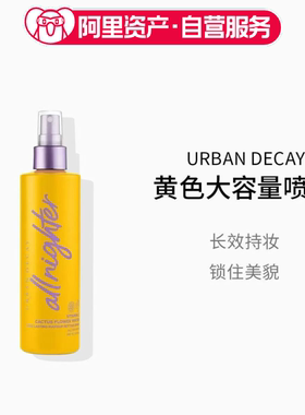 UrbanDecay衰败城市定妆喷雾黄色保湿版大容量240ml送人礼物