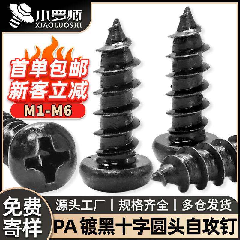 PA黑色十字圆头自攻螺丝盘头自功螺钉小自攻螺丝钉M2/M3/M4/M5/M6