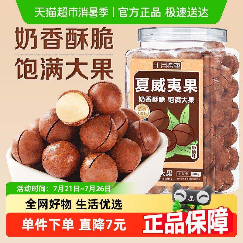 十月希望夏威夷果500g大颗粒奶油味坚果炒货干 干果休闲 零食罐装