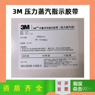 3M压力蒸汽灭菌书写指示胶带1322L 指示标签现货3M指示卡