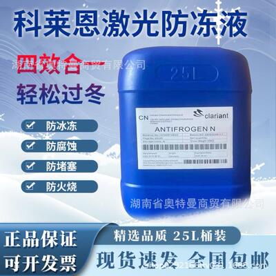 科莱恩 Clariant ANTIFROGEN L 防冻液食品级ANTIFROGEN L冷却液