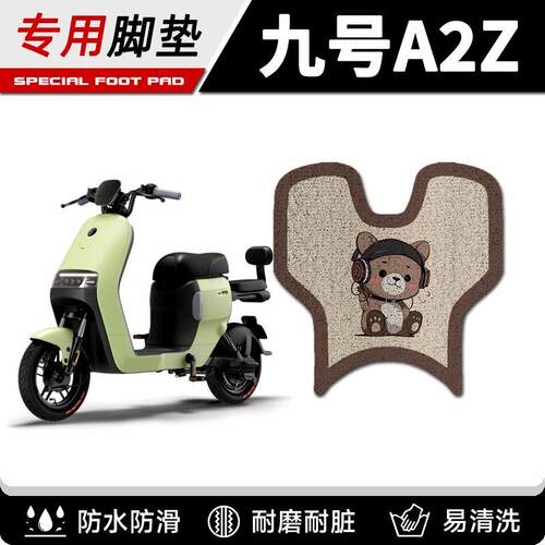 适用九号电动车a2z脚垫丝圈脚踏垫A2z40/90/35c防水耐磨改装配件