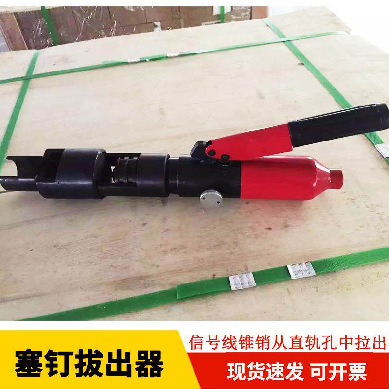 销钉拔取机液压取线器信号液压塞钉拔出器B钢轨连线拆卸器