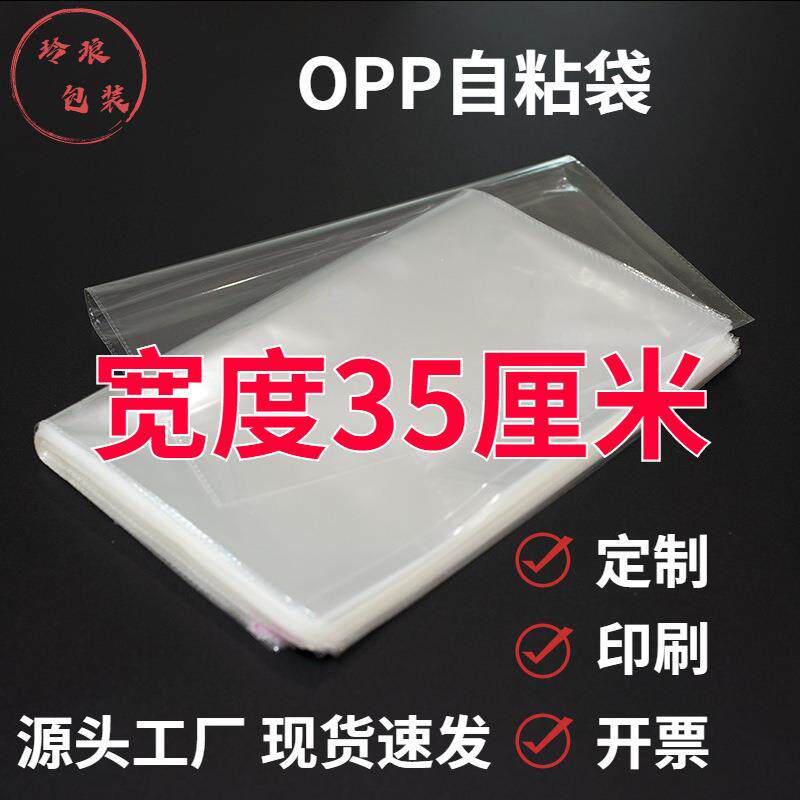 宽35厘米opp袋横开长条opp自黏袋服装百货透明包装袋opp自粘袋